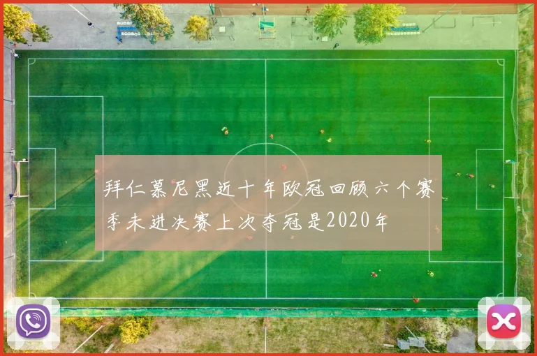 拜仁慕尼黑近十年欧冠回顾六个赛季未进决赛上次夺冠是2020年