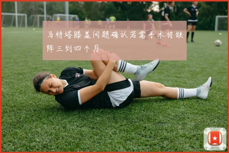 马特塔膝盖问题确认若需手术将缺阵三到四个月