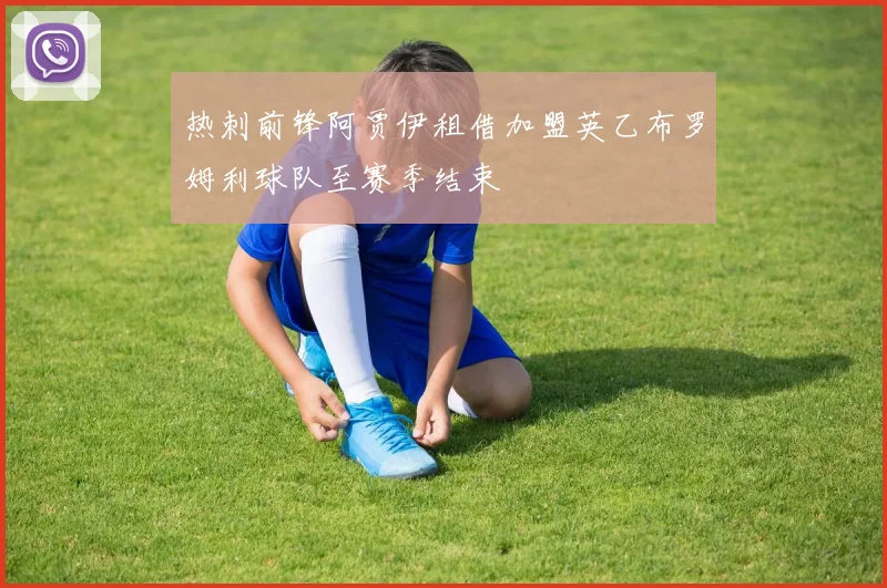 热刺前锋阿贾伊租借加盟英乙布罗姆利球队至赛季结束