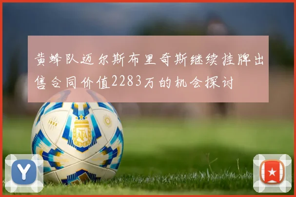 黄蜂队迈尔斯布里奇斯继续挂牌出售合同价值2283万的机会探讨